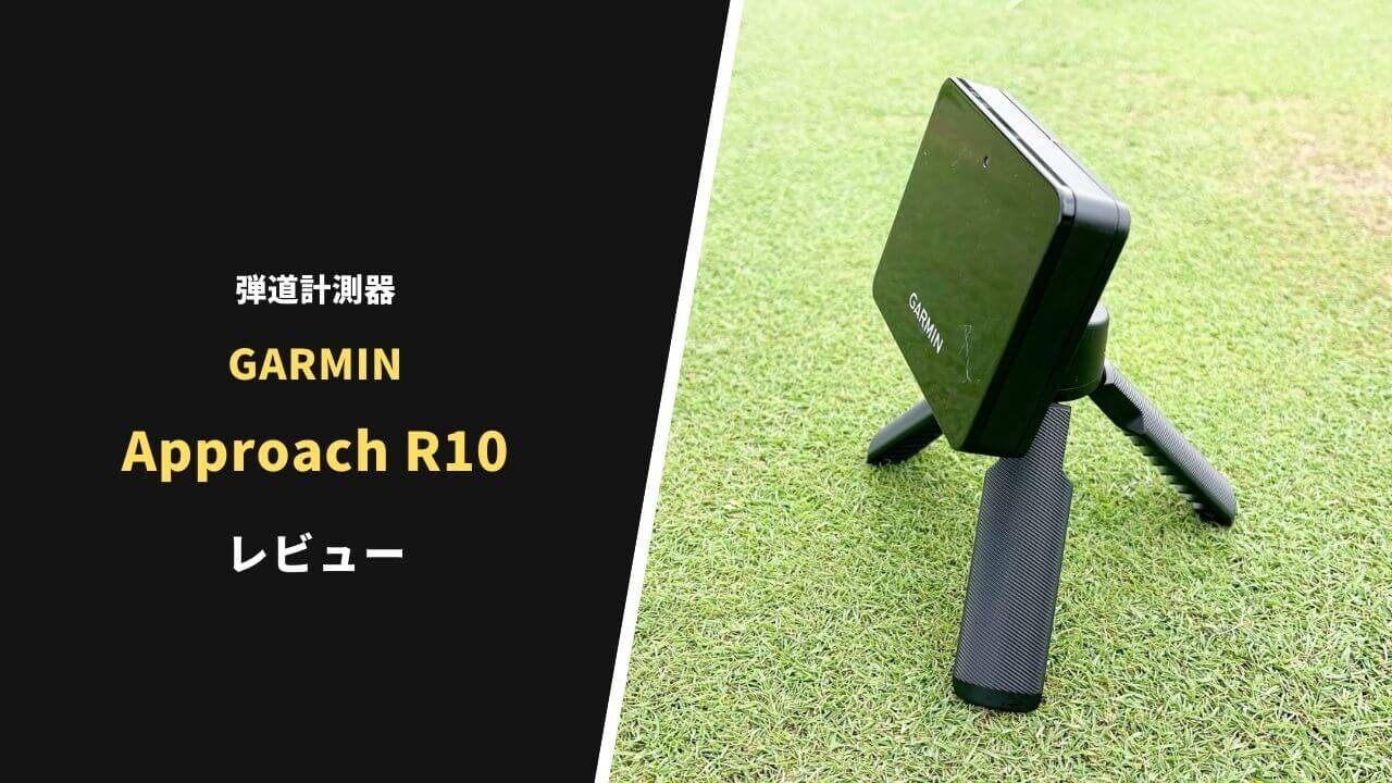 ゴルフ弾道測定器 ガーミン APPROACH R10