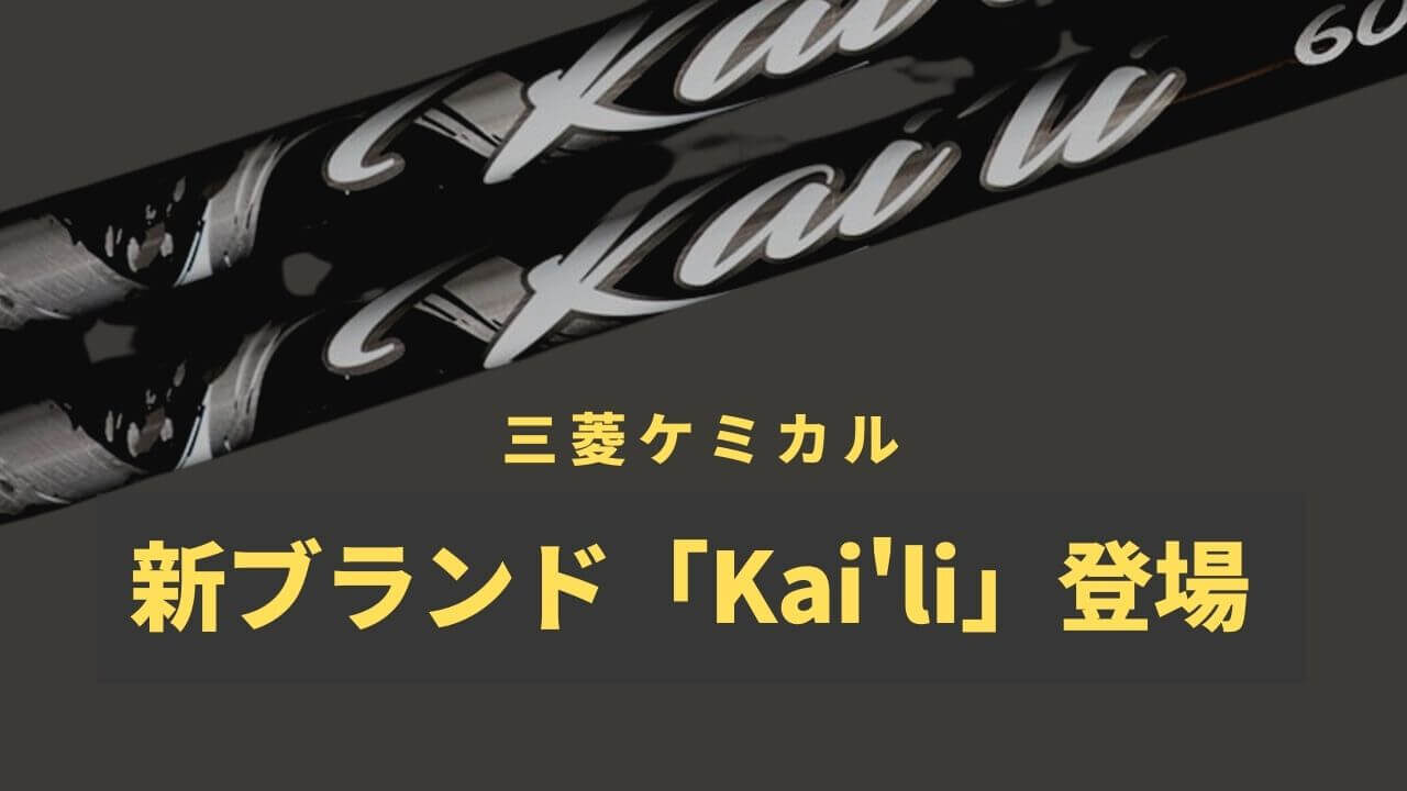 三菱ケミカルが「Kai'li(カイリ)ホワイト」を発表。TENSEI以来の新作 