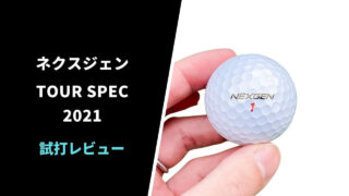 【試打評価】ネクスジェンTOUR-SPEX 2021ボール15