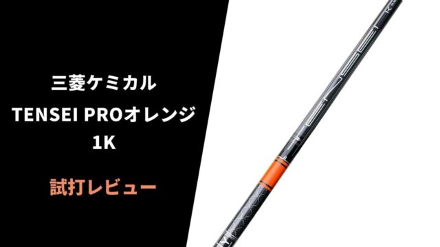 【試打評価】TENSEI PROオレンジ 1Kシャフト16