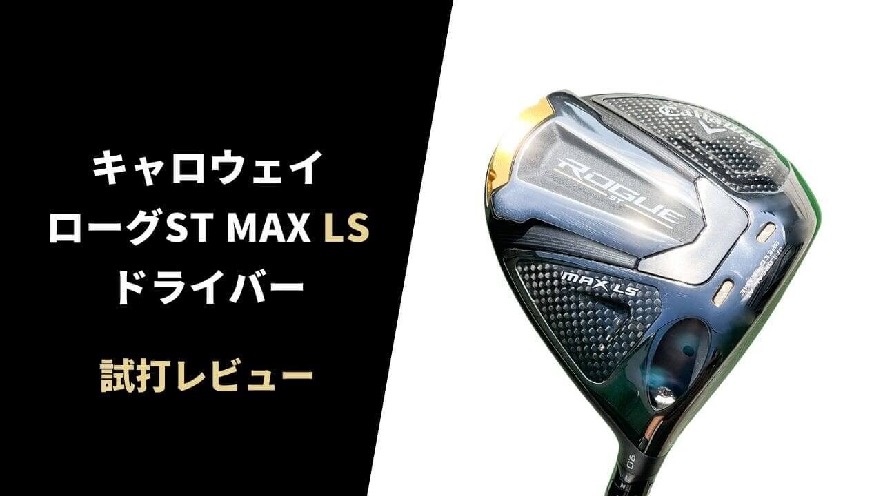 47879円 最上の品質な ローグ ST MAX LSドライバー 9度