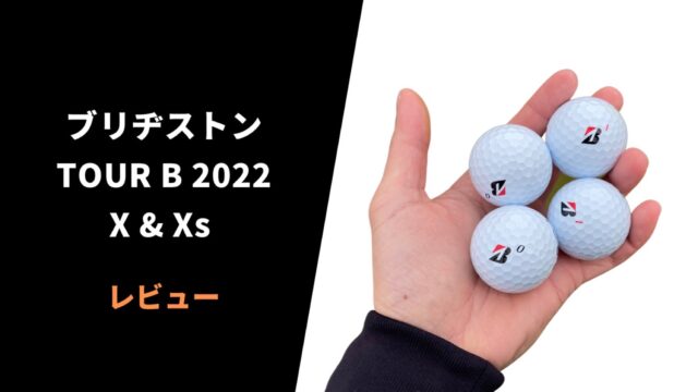 【試打評価】ツアーB X&Xs2022ボール6