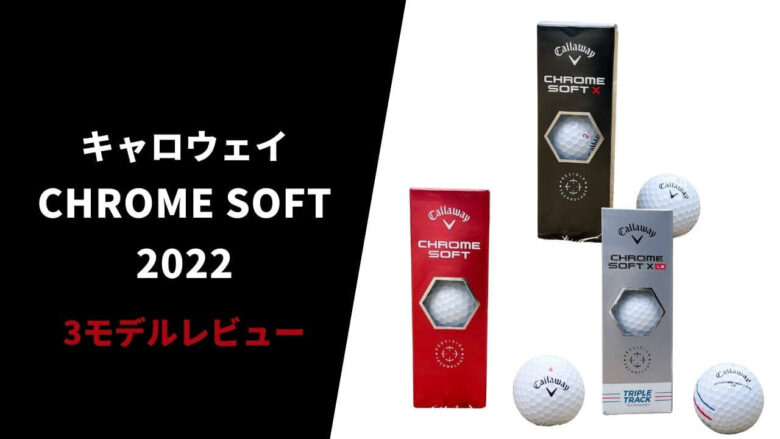 1716円 品質検査済 キャロウェイ ゴルフボール CHROME SOFT X LS トリプル トラック 1ダース 12球入 日本正規品 2022年モデル