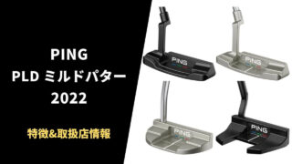 【2022年モデル】PING PLDミルドパターが発売1