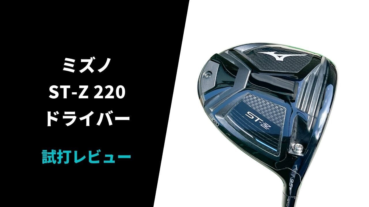 【試打評価】ミズノ ST-Z220ドライバー9