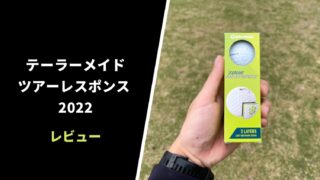 【試打評価】テーラーメイド ツアーレスポンス2022-10