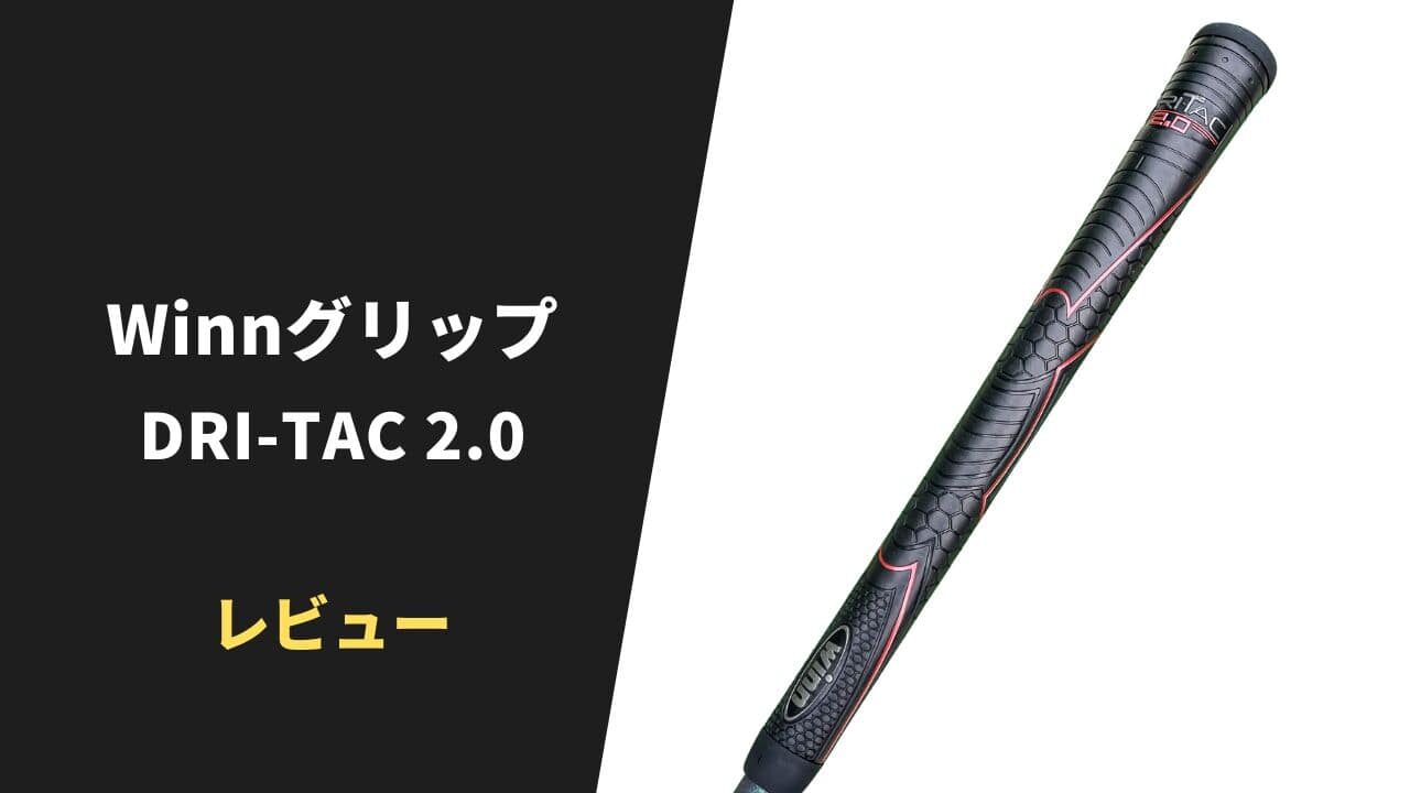【レビュー】WINNグリップ DRI-TAC 2.0【口コミ・評判】10