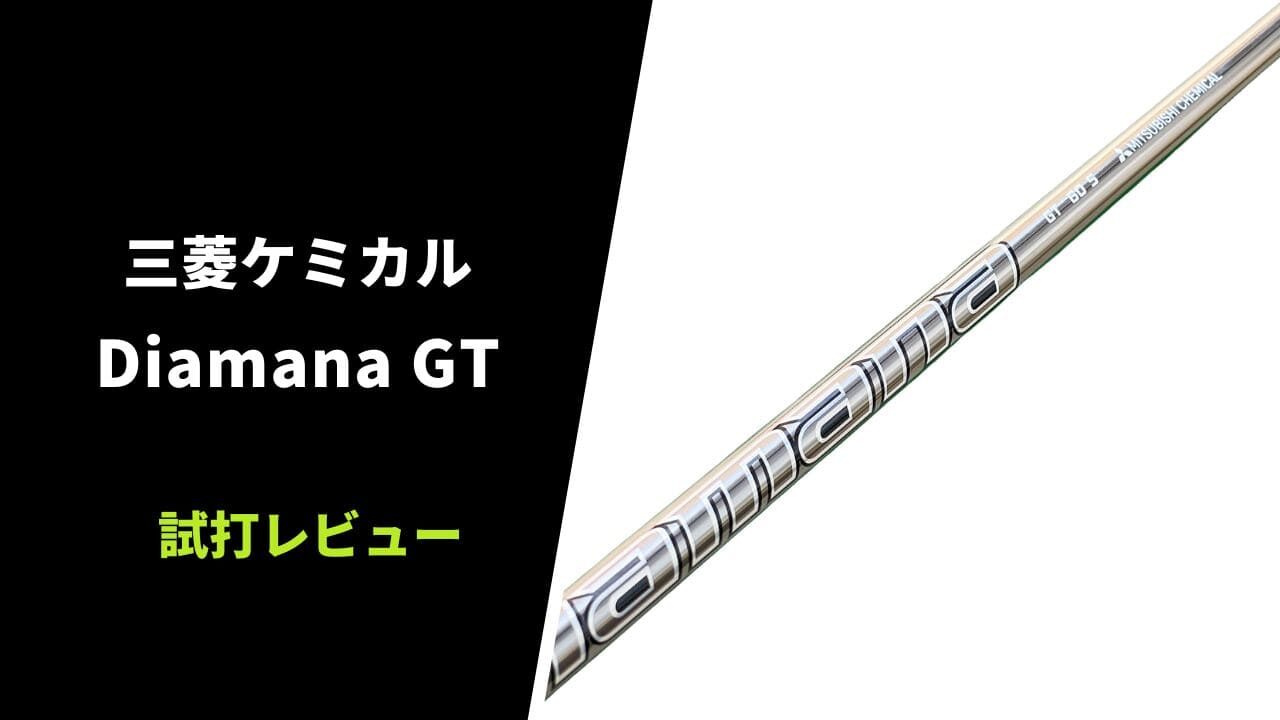 公式特典付 三菱ケミカル 50X GT ディアマナ クラブ