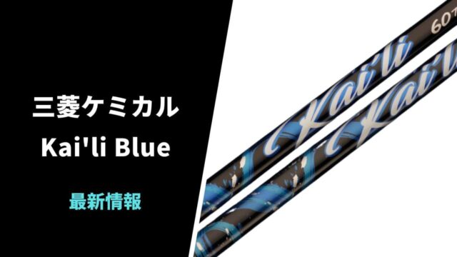 三菱ケミカル「Kai'li Blue」