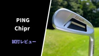 PING Chipr(チッパー)試打評価