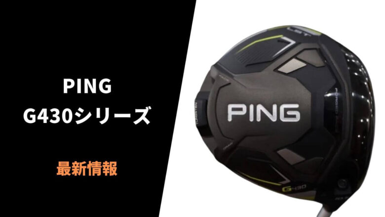 PING G430ドライバーがついに公開。新テクノロジー 