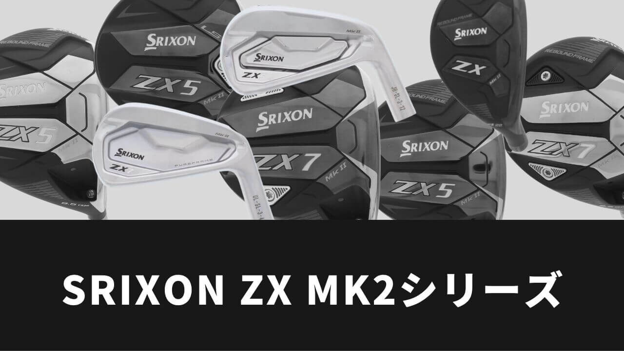 スリクソン ZX MK2シリーズのドライバー&アイアンが適合リストに掲載 