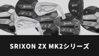 スリクソン ZX MK2シリーズのドライバー&アイアンが適合リストに掲載。2022年モデルがいよいよ登場か｜サラリーマンゴルファーまさのゴルフ雑記帳