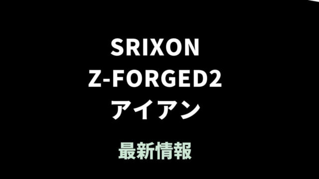 スリクソン Z-FORGED2アイアン