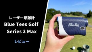 Blue Tees Golf Series 3 Maxのレビュー