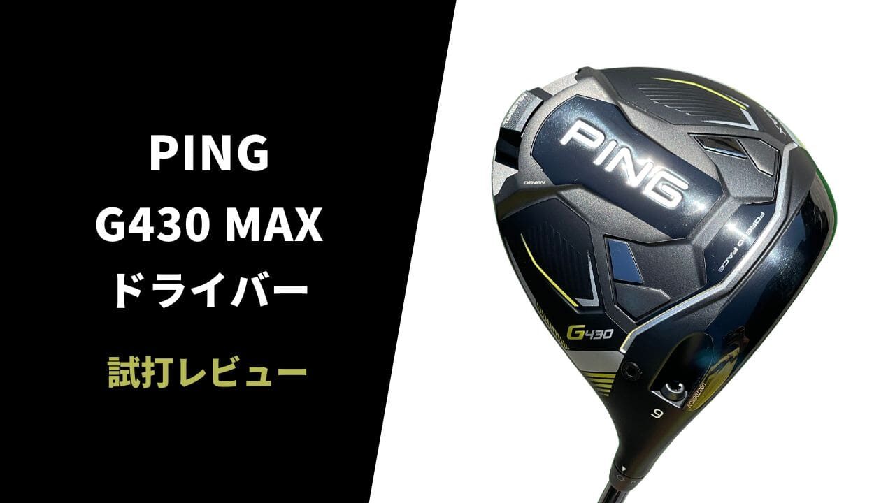 特販オンライン 値下げ【ほぼ新品】ピン PING G430 MAX ドライバー 10.5°