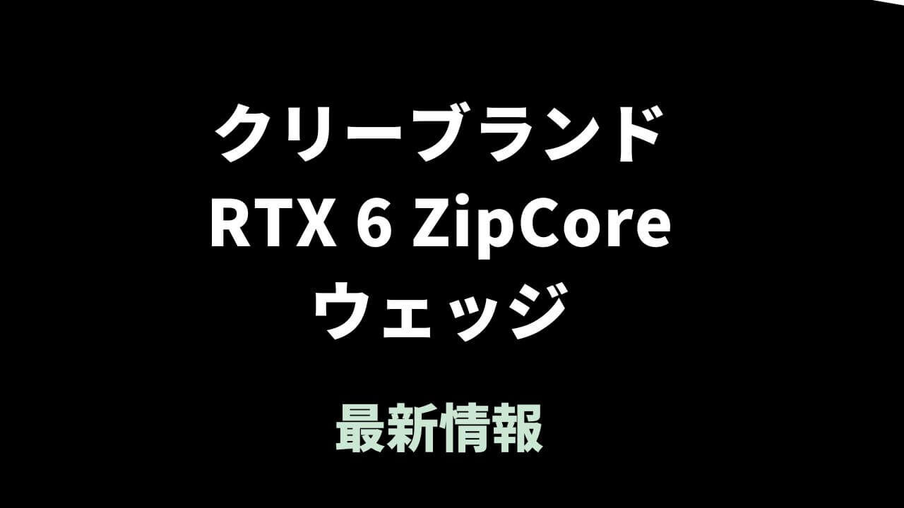 クリーブランドRTX6 ZipCore ツアーラックウェッジがツアーに登場。