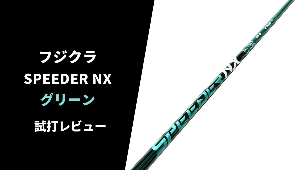美品】SPEEDER NX GREEN 50-S - クラブ