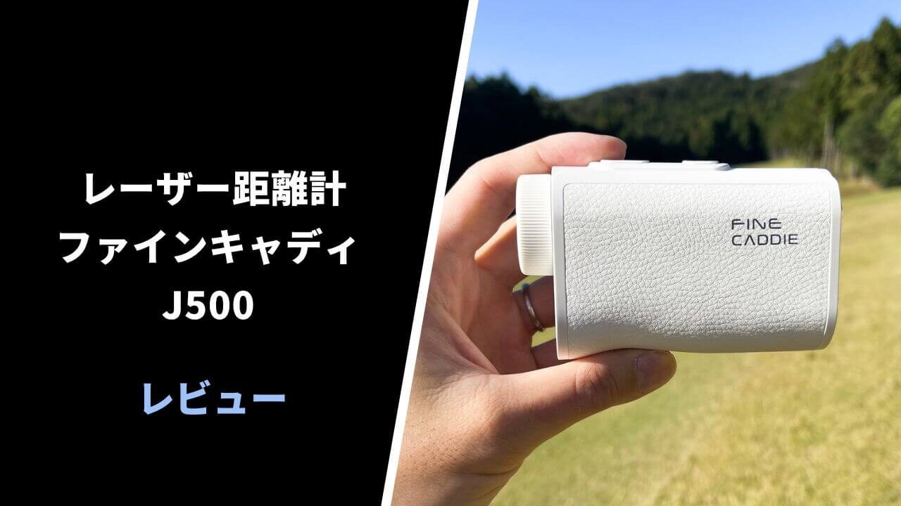 評価レビュー】ファインキャディJ500 レーザー距離計｜3万円以下では 