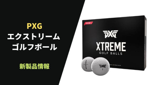 PXGエクストリームゴルフボールが発売決定