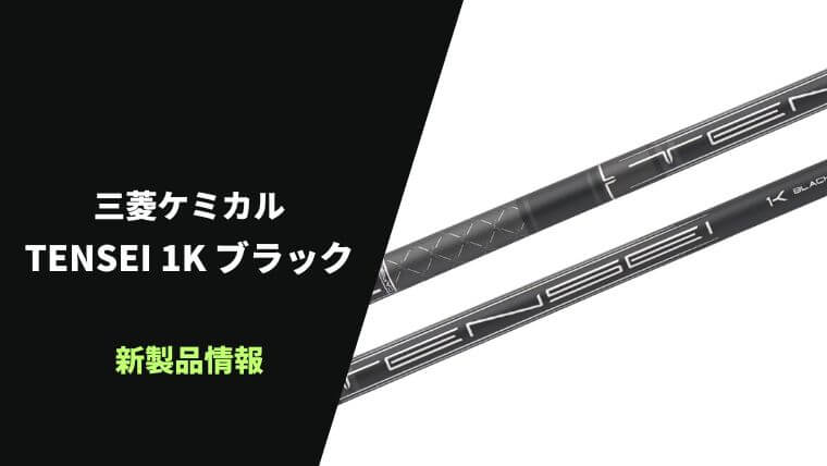 三菱ケミカル TENSEI 1Kブラックが新発売
