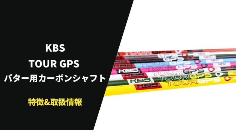 KBS TOUR GPSパターシャフト発売