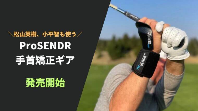 ProSENDR プロセンダー ゴルフ練習器具 スイング矯正