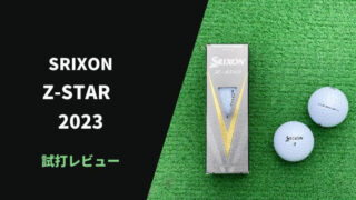 スリクソン Z-STAR(2023)試打評価レビュー