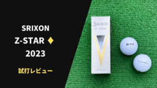 スリクソン Z-STAR ♦(ダイヤモンド)2023試打評価レビュー