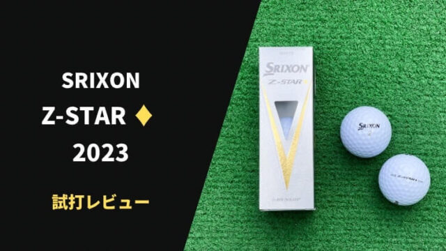 スリクソン Z-STAR ♦(ダイヤモンド)2023試打評価レビュー