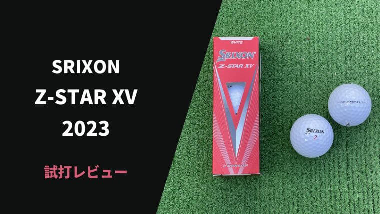 スリクソン Z-STAR XV2023試打評価レビュー