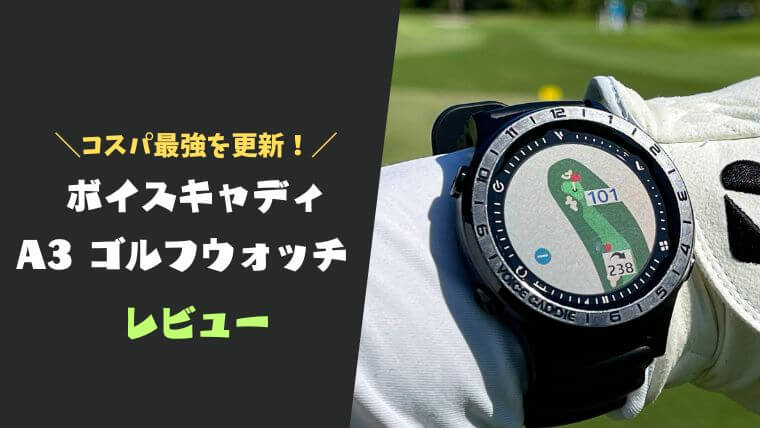 ボイスキャディ G3 ≫ ゴルフ 腕時計型 GPS距離計測器