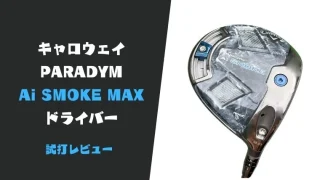 パラダイム Ai SMOKE MAXドライバー試打評価レビュー
