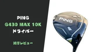 PING G430MAX 10K ドライバー試打評価レビュー