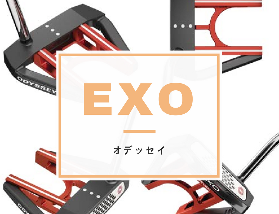 オデッセイの最新パター「EXOシリーズ」ラインナップと特徴について 