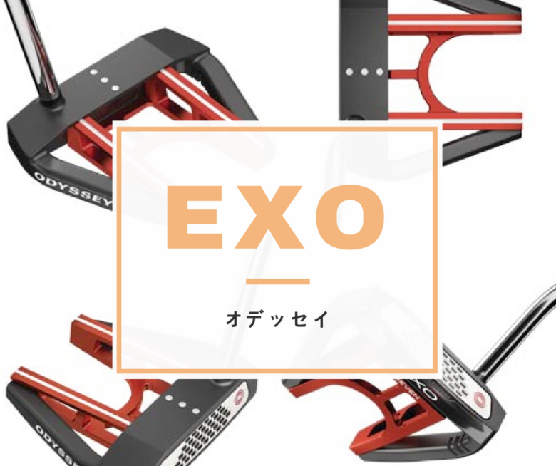オデッセイの最新パター「EXOシリーズ」ラインナップと特徴 