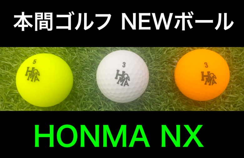 本間ゴルフから新ボール「HONMA NX」が発売！！打ってみたので感想と評価【直進性抜群】｜サラリーマンゴルファーまさのゴルフ雑記帳