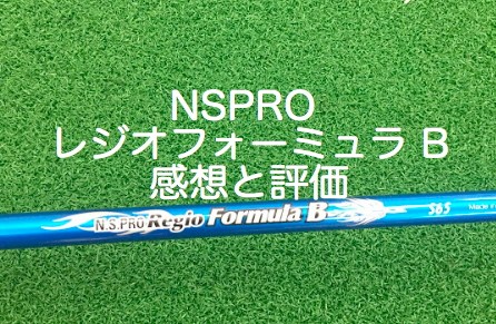 日本シャフト NSPRO Regio Fomula Bを試打してみたので感想と評価 
