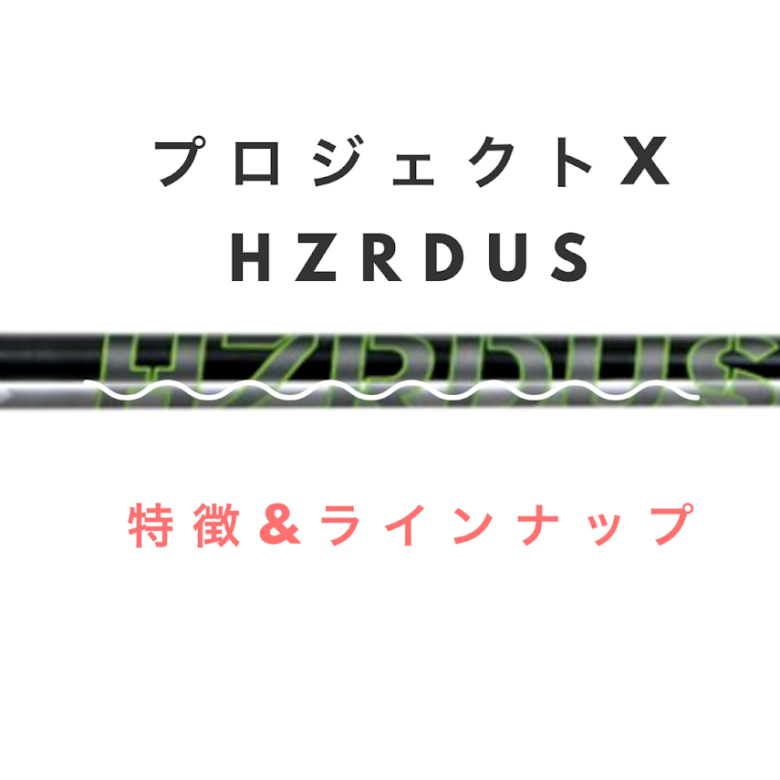 プロジェクトX】HZRDUS(ハザーダス)の特徴とラインナップをまとめ 