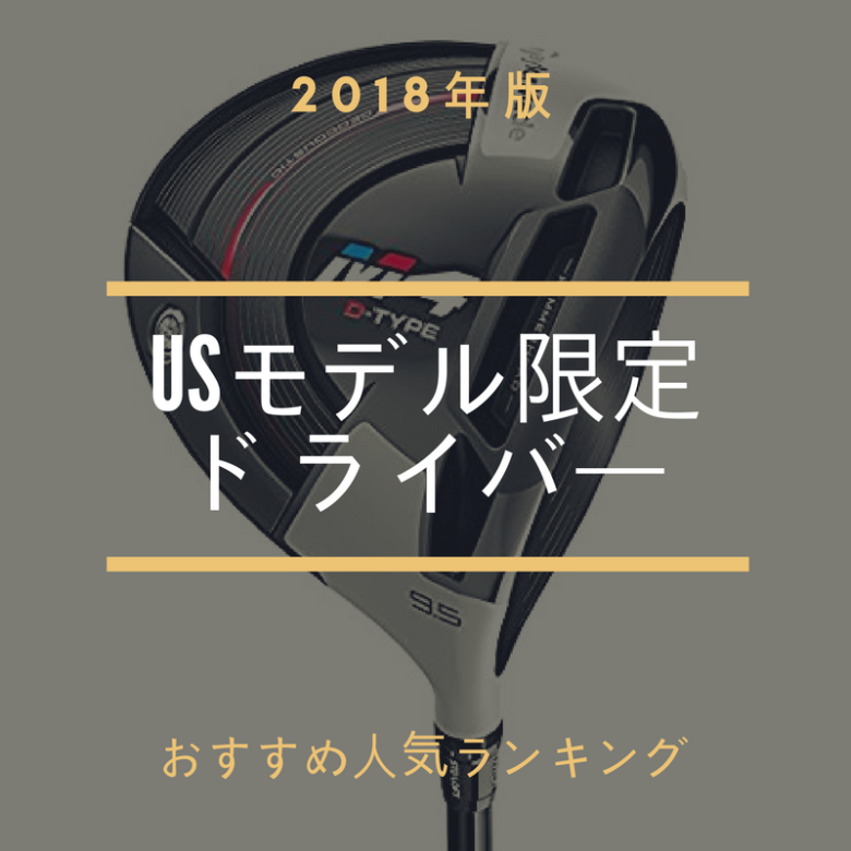 2018年】USモデル限定ドライバー | おすすめ人気ランキング｜サラリーマンゴルファーまさのゴルフ雑記帳